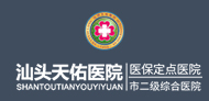 汕头天佑男科医院