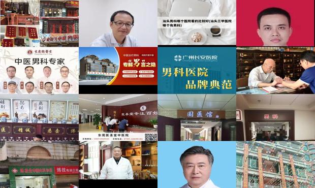汕头最好的男科医院哪好 去哪 - 汕头那里有看男科的好中医