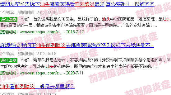汕头前列腺炎