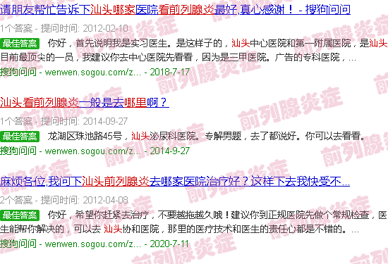 汕头哪里看前列腺炎好