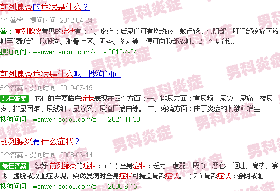 汕头前例腺炎症状是什么