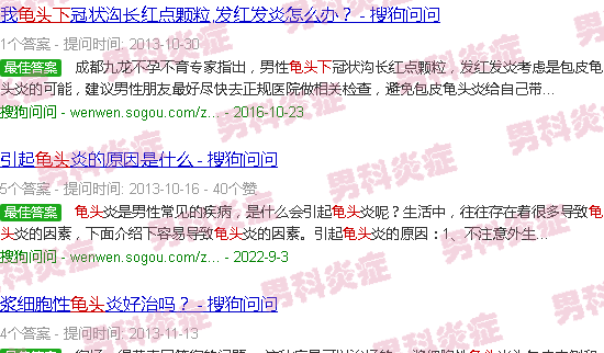 汕头龟头下炎症