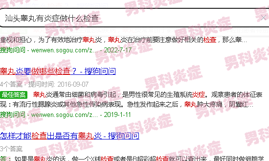 汕头睾丸有炎症做什么检查