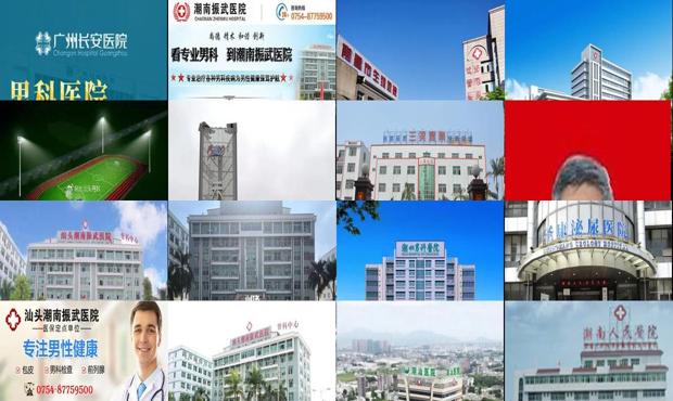 汕头市男科 - 汕头潮南区男科医院