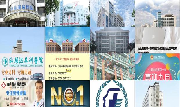 汕头市男科 - 汕头男科医院哪家好一些