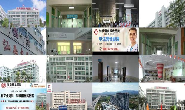 汕头潮南振武医院官网 - 汕头潮南振武男科医院