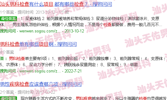 汕头男科疾病检查项目