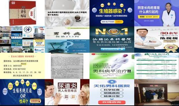 汕头本地网站 - 汕头在线问答男科病