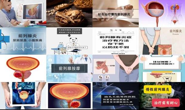 汕头前列腺炎症治疗医院 - 汕头前列腺炎症 怎么治疗