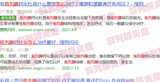 汕头前列腺灶化钙怎么消除